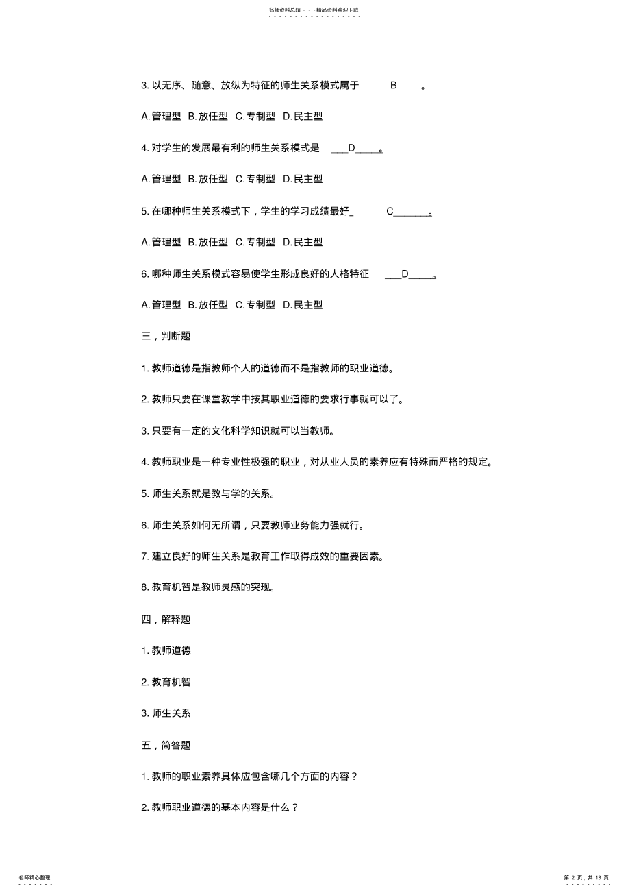 2022年2022年江苏教师招聘考试模拟试卷 .pdf_第2页