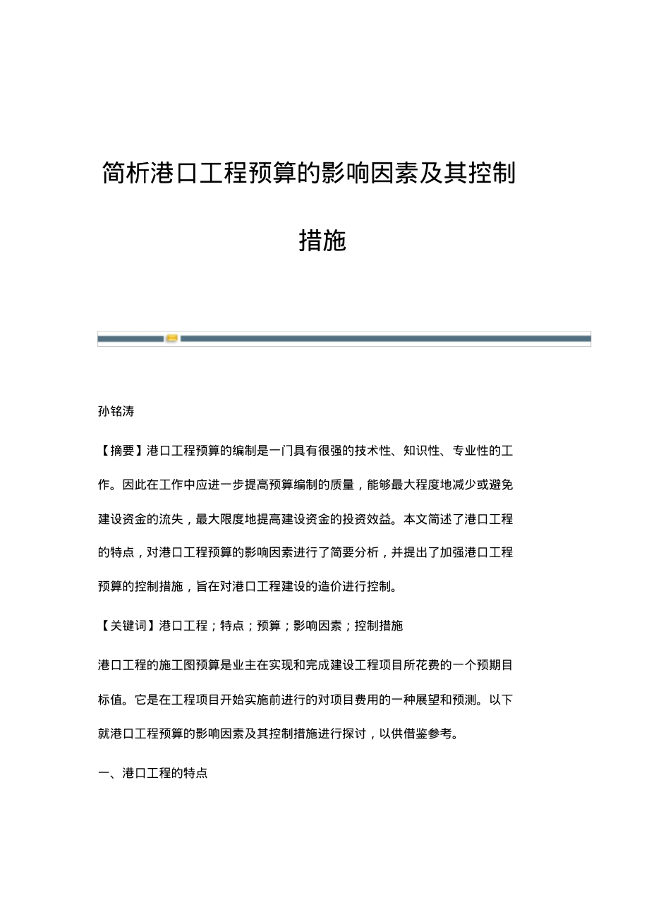 简析港口工程预算的影响因素及其控制措施.pdf_第1页