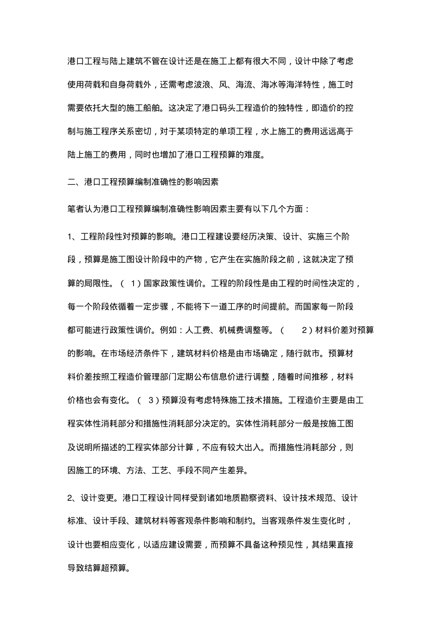 简析港口工程预算的影响因素及其控制措施.pdf_第2页