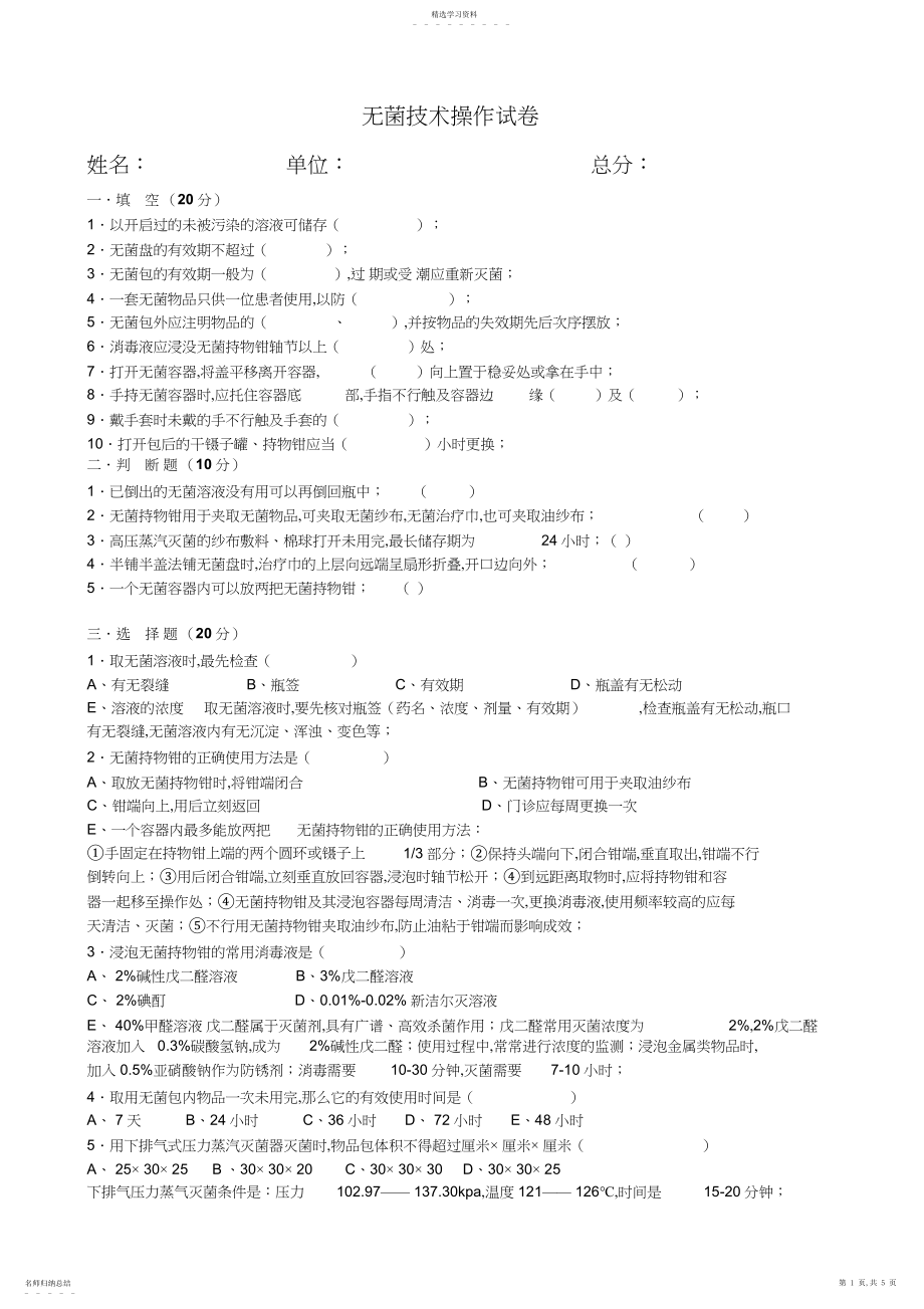 2022年无菌技术操作试卷.docx_第1页