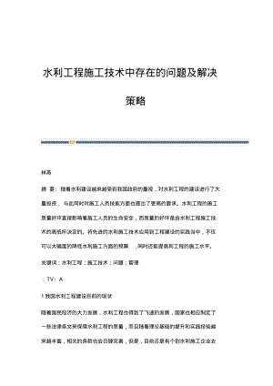 水利工程施工技术中存在的问题及解决策略.pdf