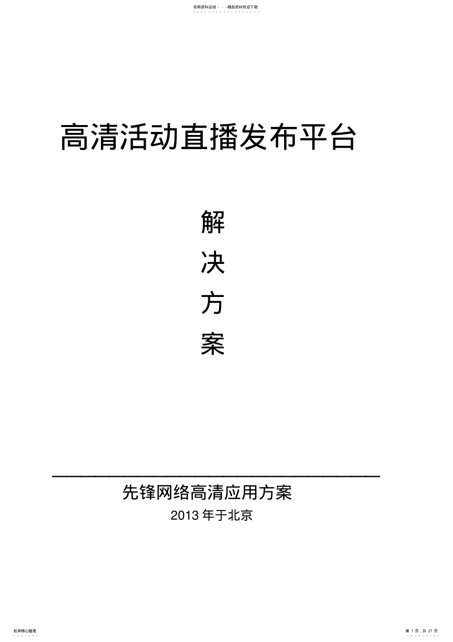 2022年2022年活动直播解决方案 .pdf_第1页