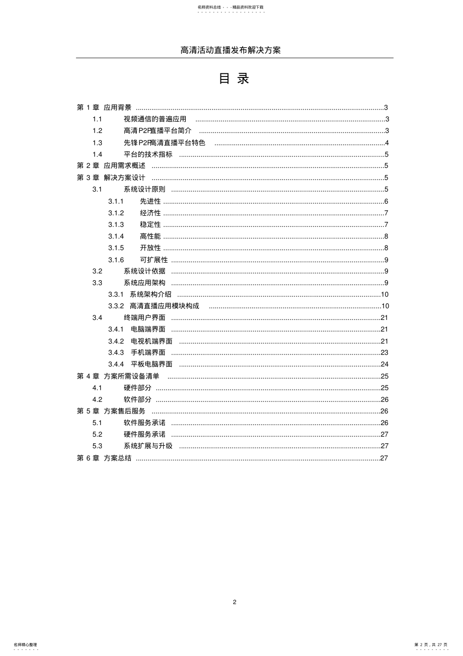 2022年2022年活动直播解决方案 .pdf_第2页