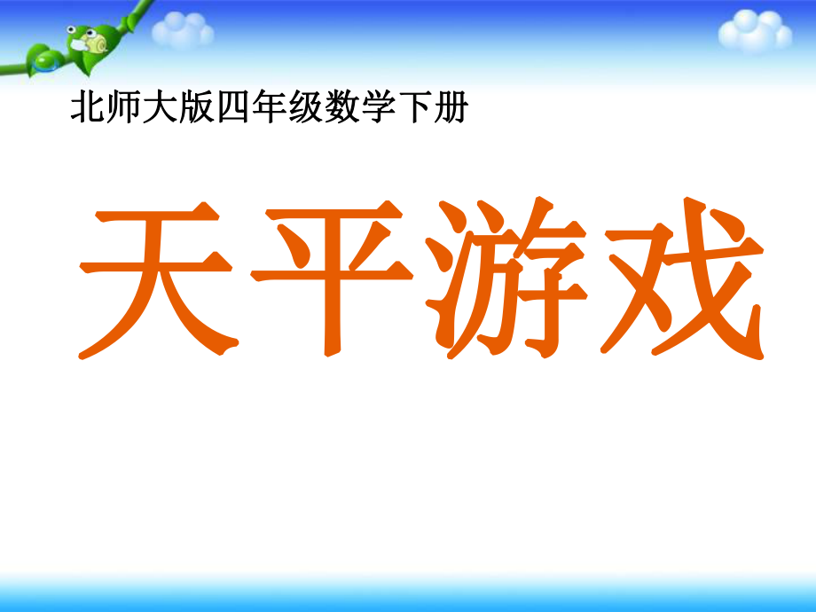 天平游戏课件PPT下载北师大版四年级数学下册课件.ppt_第1页