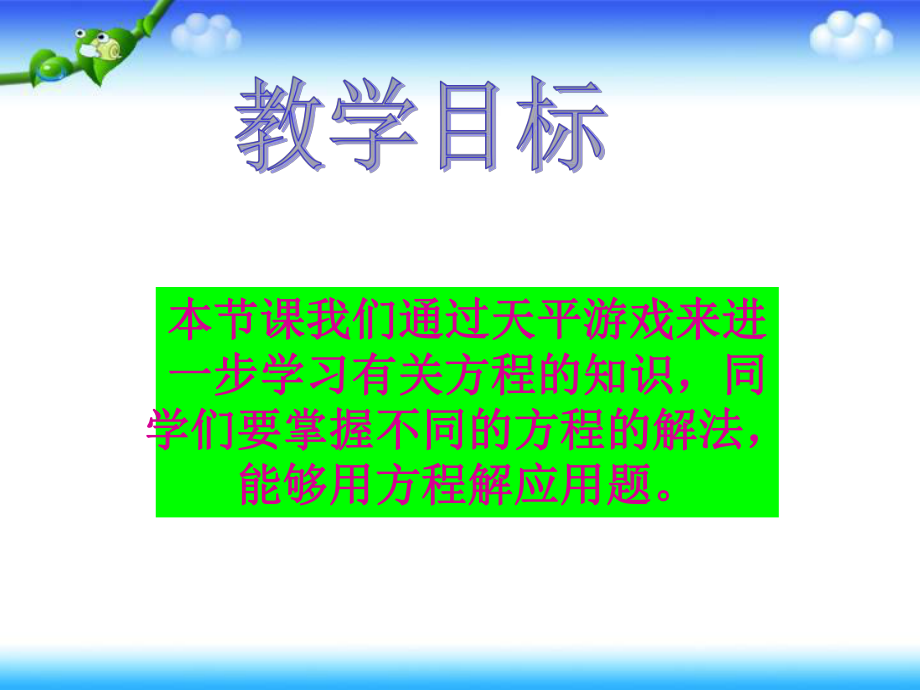 天平游戏课件PPT下载北师大版四年级数学下册课件.ppt_第2页