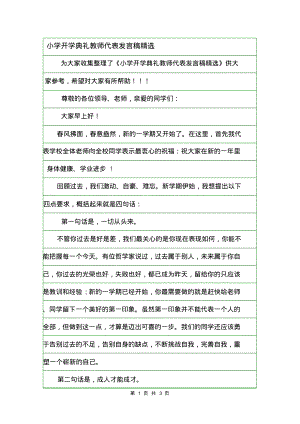 小学开学典礼教师代表发言稿精选.pdf