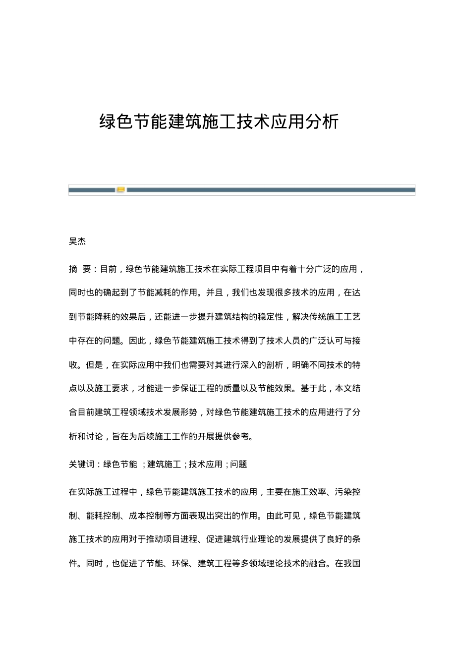 绿色节能建筑施工技术应用分析_1.pdf_第1页