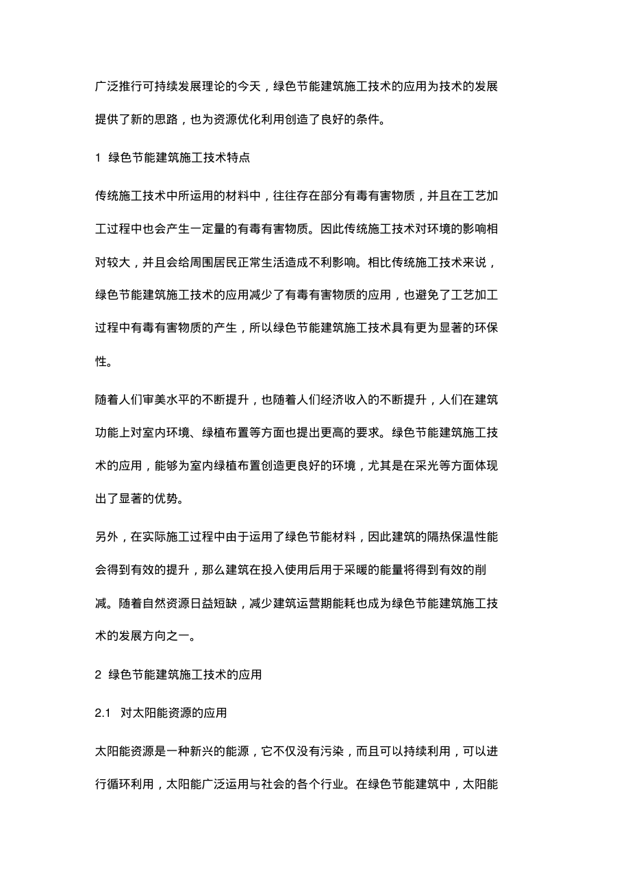 绿色节能建筑施工技术应用分析_1.pdf_第2页