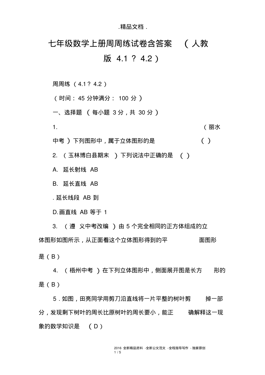 七年级数学上册周周练试卷含答案(人教版4.1～4.2).pdf_第1页