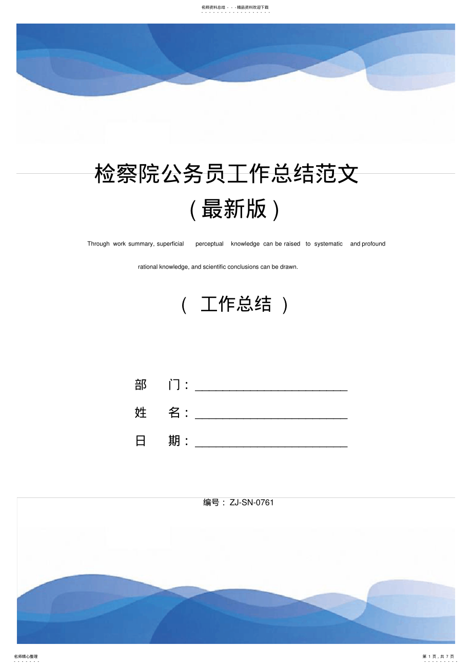 2022年2022年检察院公务员工作总结范文 .pdf_第1页