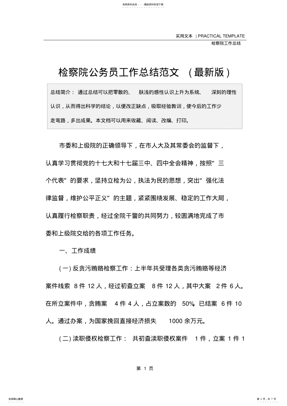 2022年2022年检察院公务员工作总结范文 .pdf_第2页