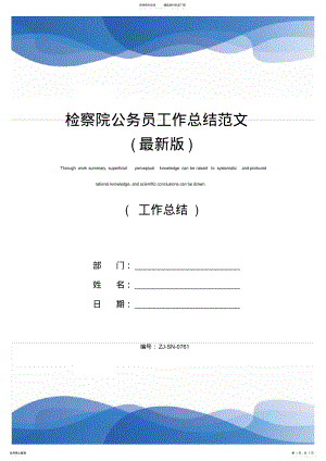 2022年2022年检察院公务员工作总结范文 .pdf