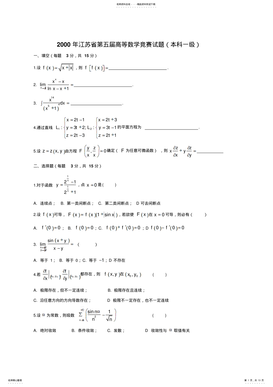 2022年2022年江苏高等数学竞赛历年试题 .pdf_第1页