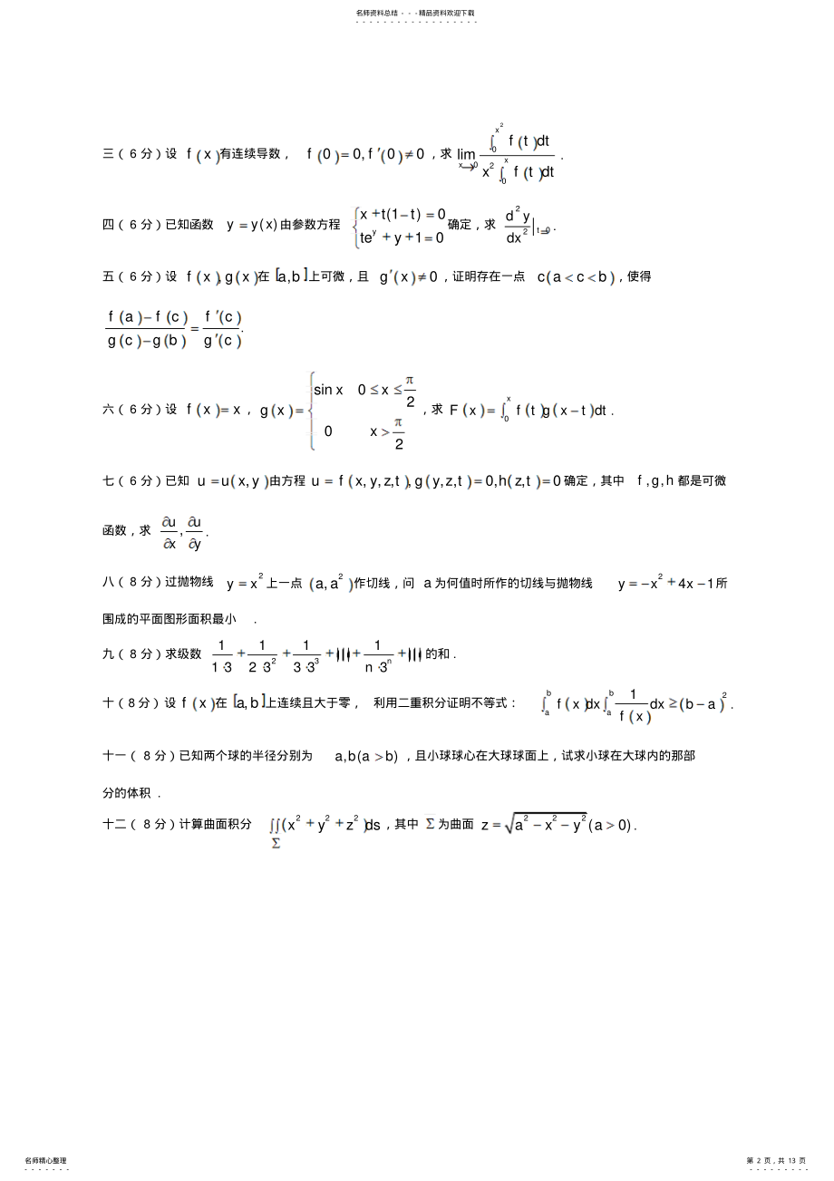 2022年2022年江苏高等数学竞赛历年试题 .pdf_第2页