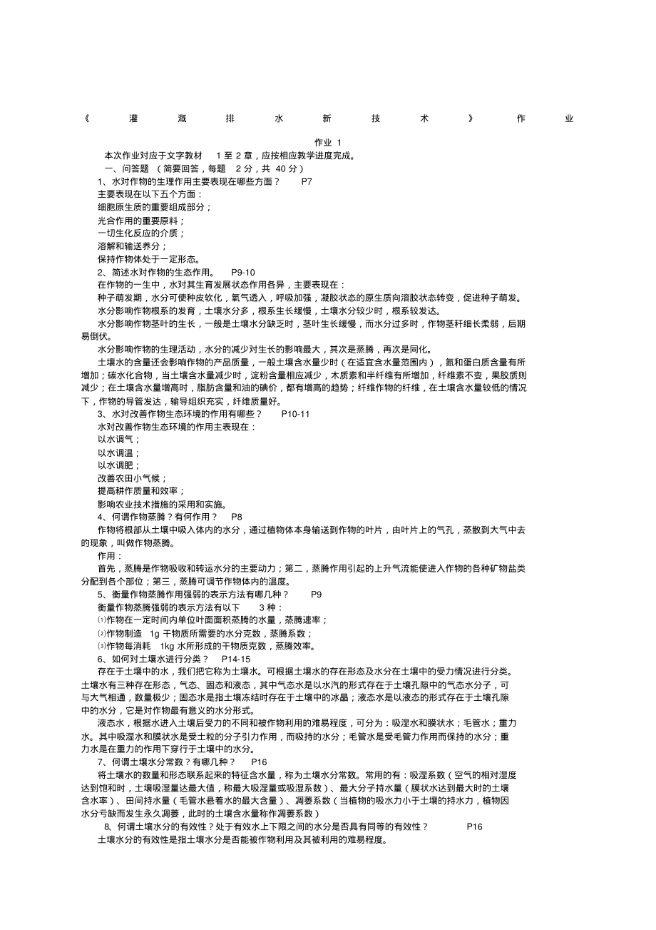 《灌溉排水新技术》电大形成性考核册作业.pdf_第1页