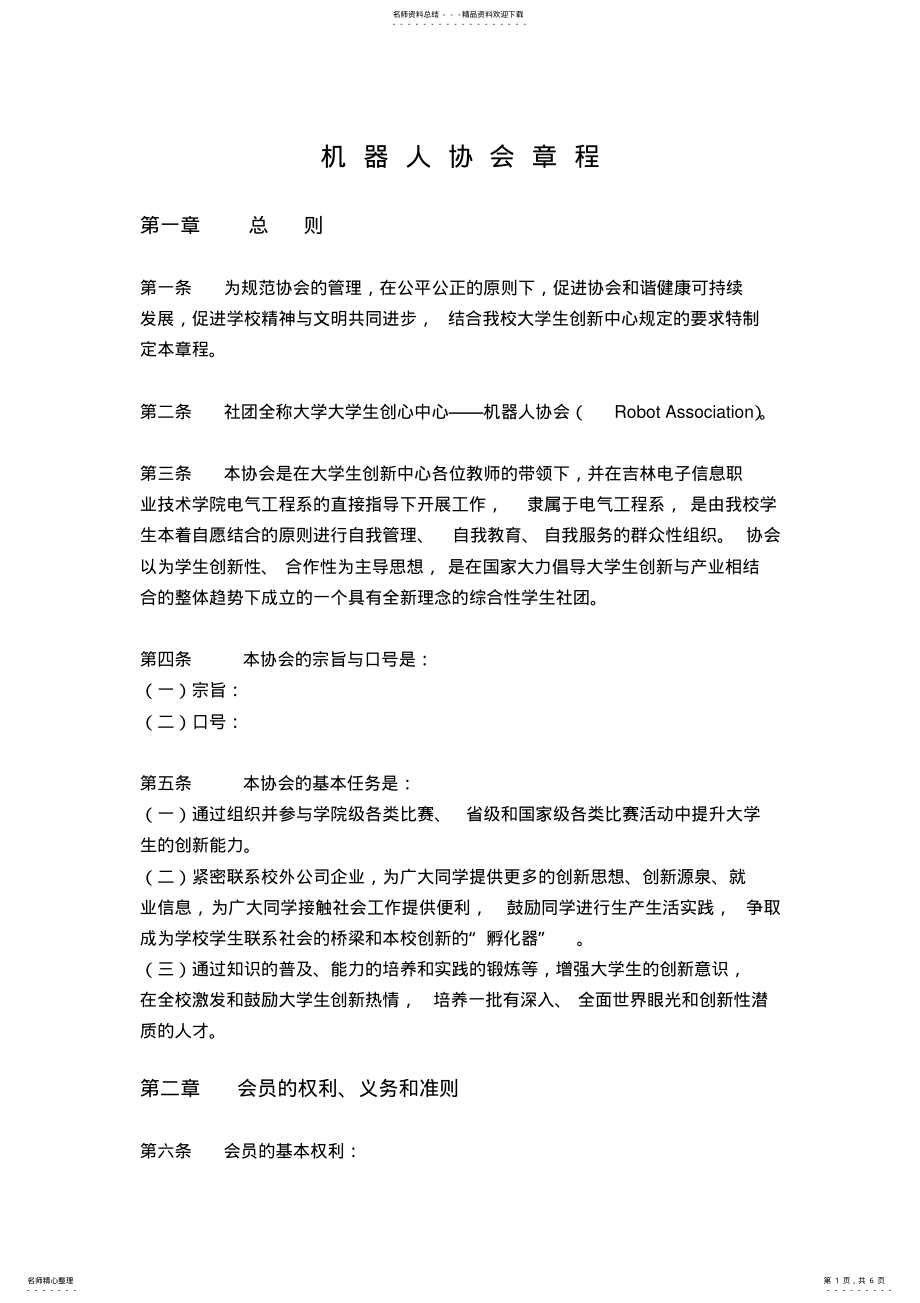 2022年2022年机器人协会章程 .pdf_第1页