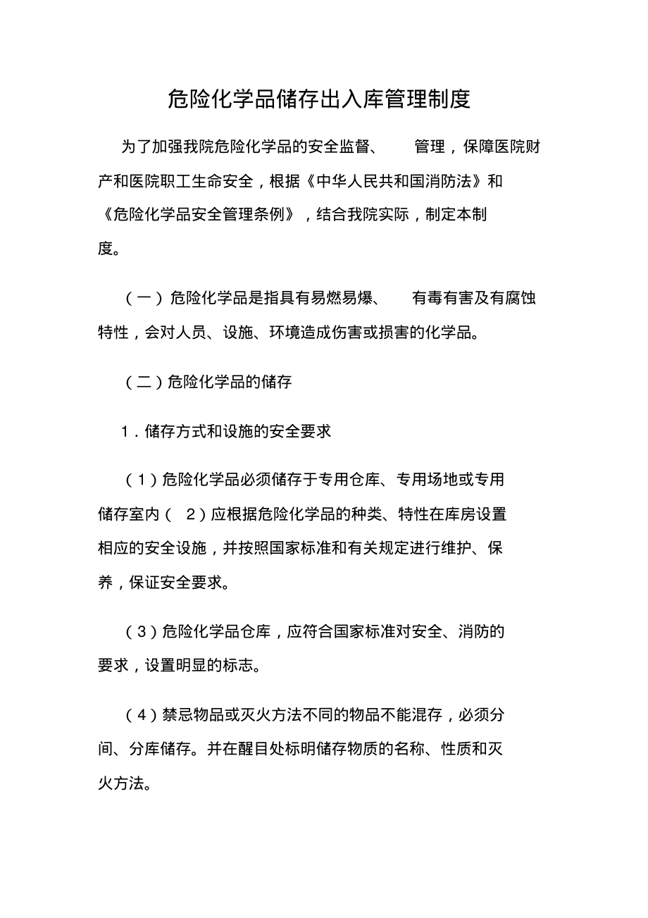 危险化学品储存出入库管理制度范本.pdf_第1页