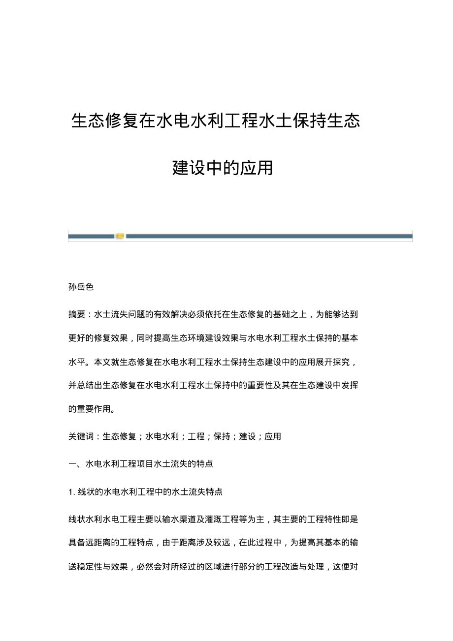 生态修复在水电水利工程水土保持生态建设中的应用.pdf_第1页