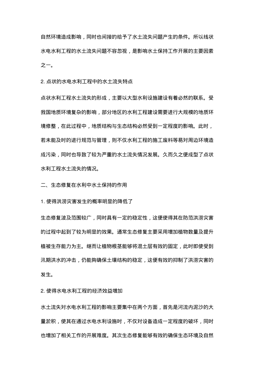 生态修复在水电水利工程水土保持生态建设中的应用.pdf_第2页