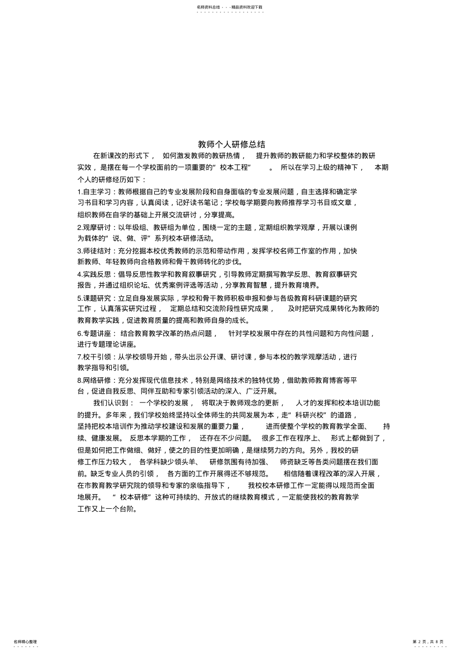 2022年2022年教师个人研修总结,推荐文档 .pdf_第2页