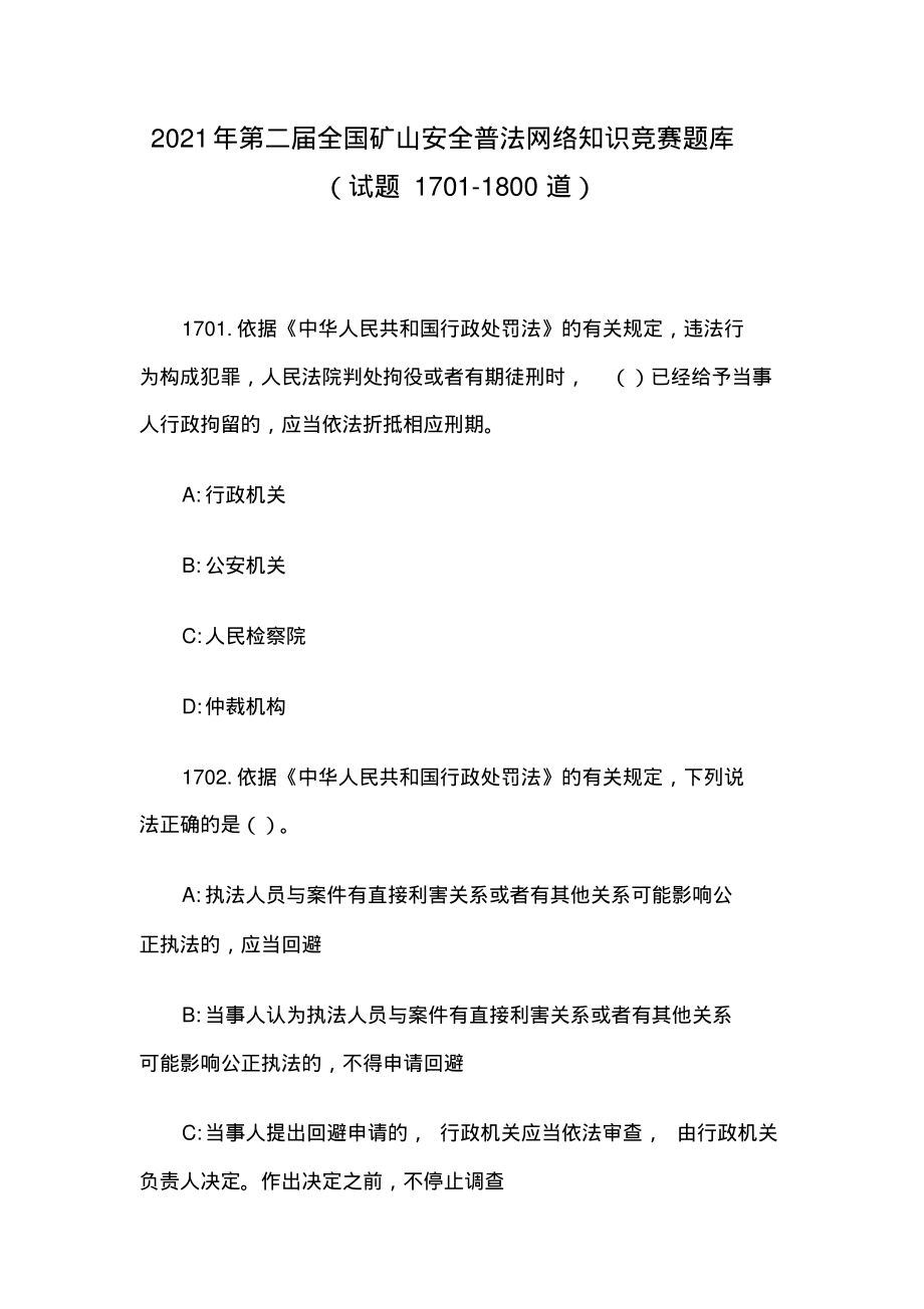 2021年第二届全国矿山安全普法网络知识竞赛题库(试题1701-1800道).pdf_第1页