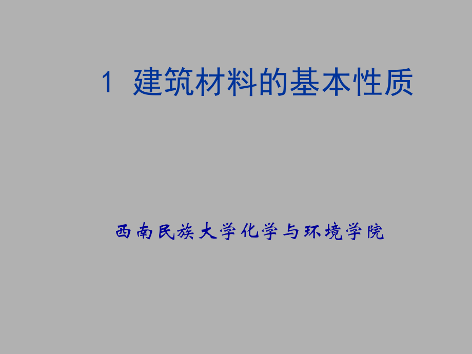 建筑材料的基本性质ppt课件.ppt_第1页