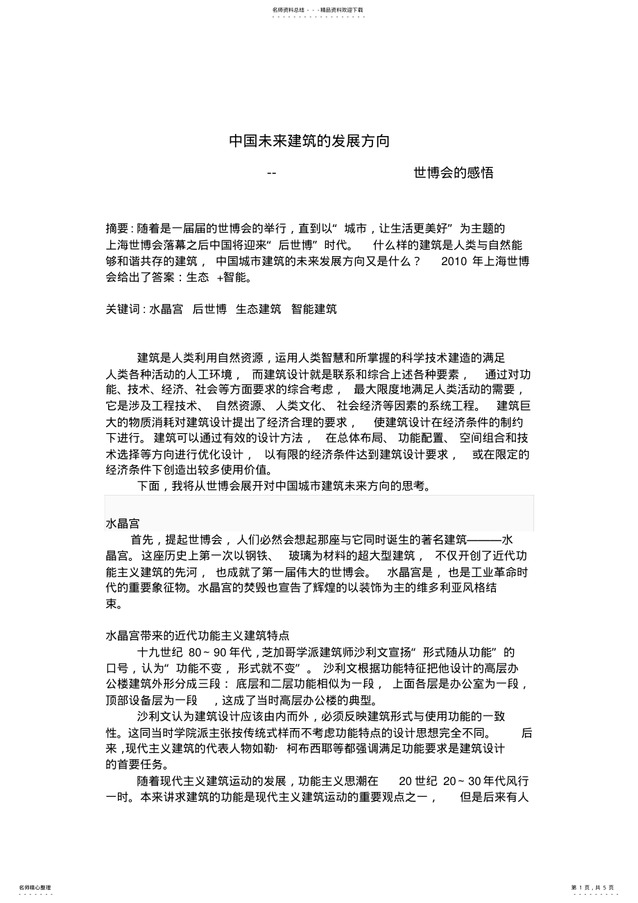 2022年智能建筑与生态建筑资料 .pdf_第1页