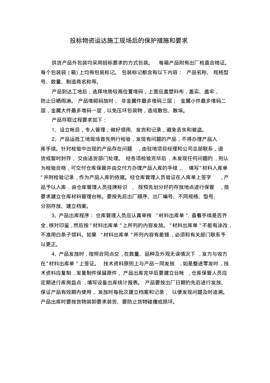 投标物资运达施工现场后的保护措施和要求.pdf_第1页