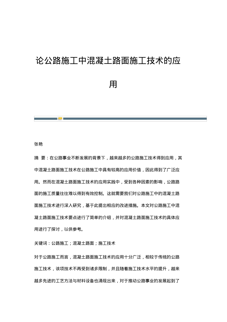 论公路施工中混凝土路面施工技术的应用.pdf_第1页