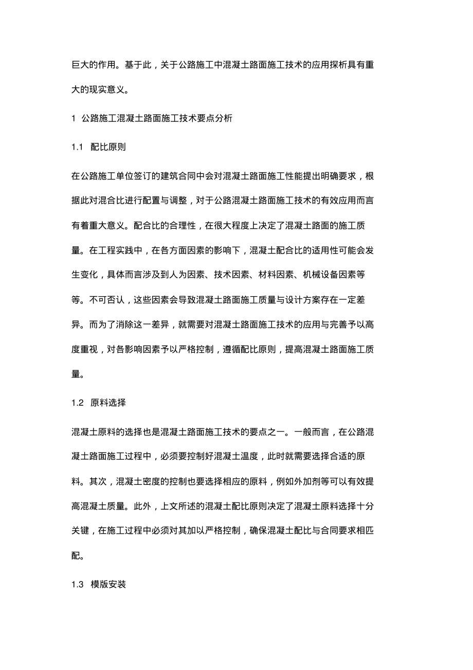 论公路施工中混凝土路面施工技术的应用.pdf_第2页