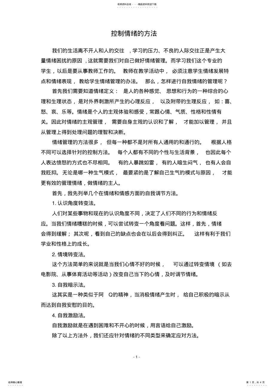 2022年2022年控制情绪的方法 .pdf_第1页