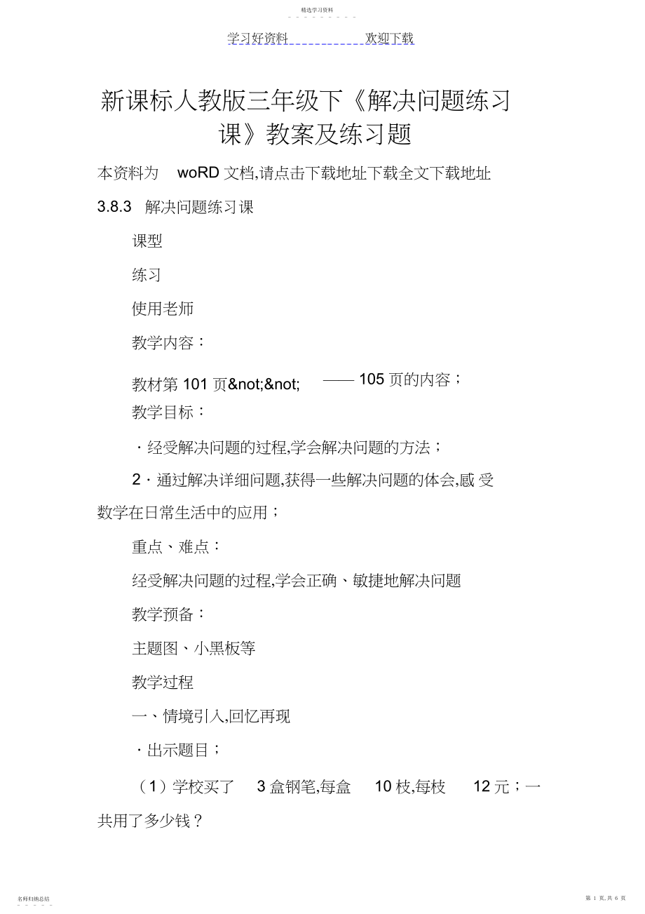 2022年新课标人教版三年级下《解决问题练习课》教案及练习题.docx_第1页