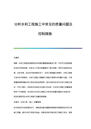 分析水利工程施工中常见的质量问题及控制措施.pdf