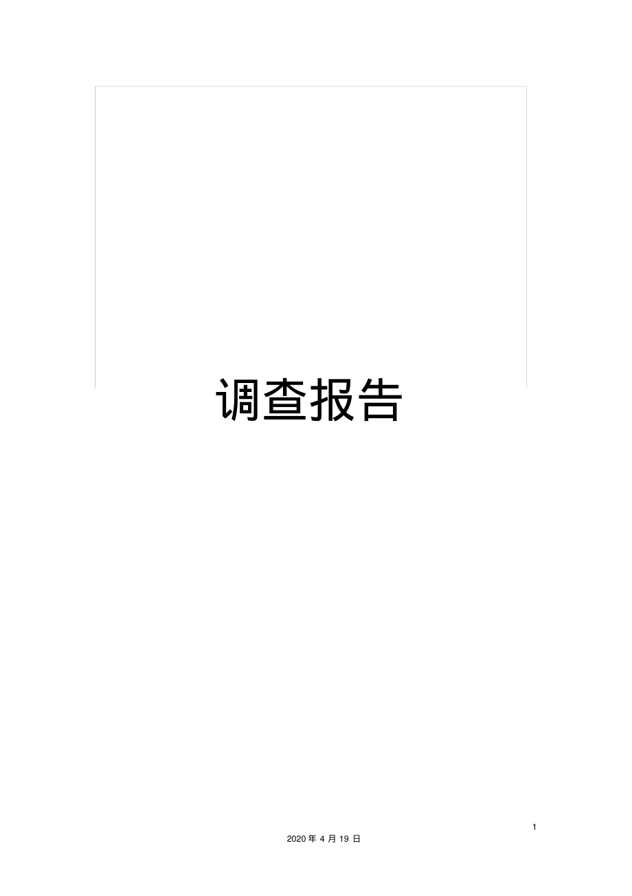 调查报告.pdf_第1页