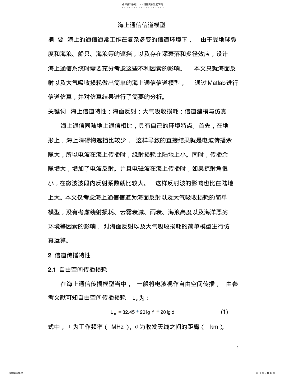 2022年2022年海上通信信道模型 .pdf_第1页