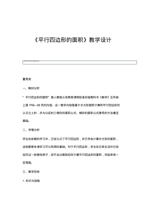 《平行四边形的面积》教学设计.pdf