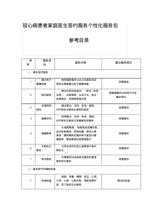 冠心病患者家庭医生签约服务个性化服务包参考目录.pdf