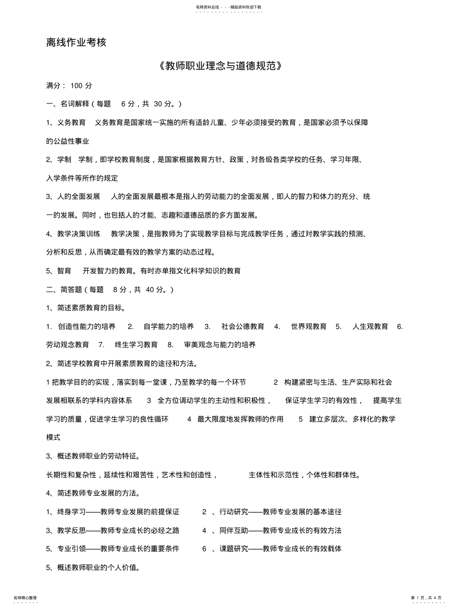 2022年2022年教师职业理念与道德规范 .pdf_第1页