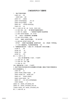 2022年2022年汇编语言程序设计习题解答 .pdf