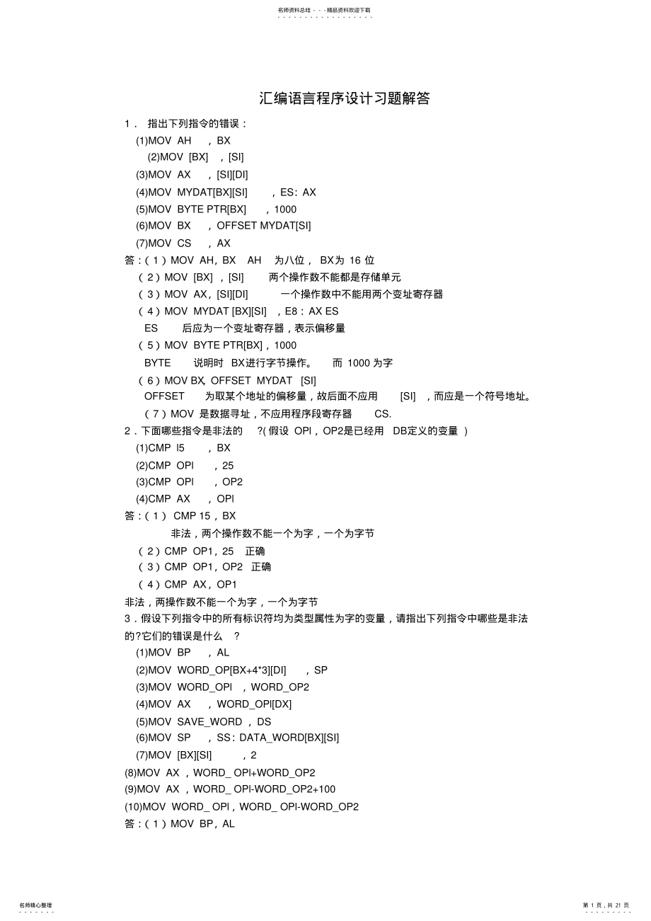 2022年2022年汇编语言程序设计习题解答 .pdf_第1页