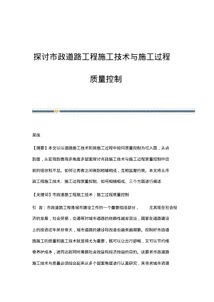 探讨市政道路工程施工技术与施工过程质量控制.pdf