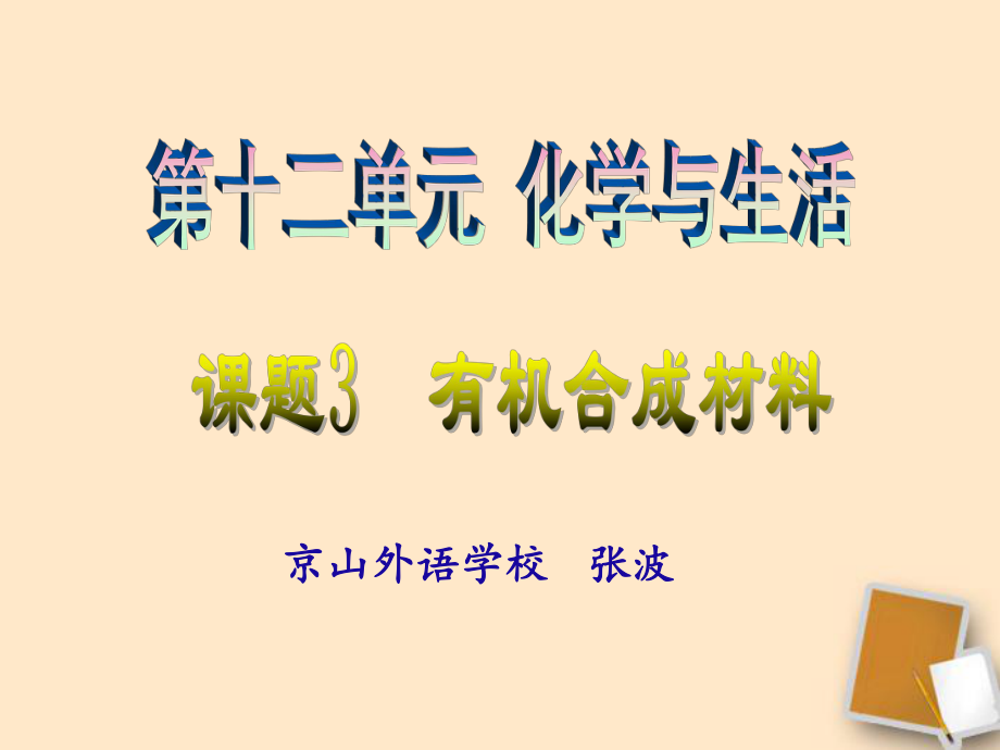 课题3《有机合成材料》ppt课件.ppt_第2页