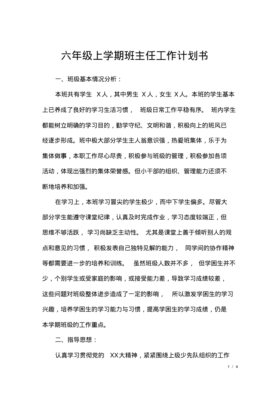 六年级上学期班主任工作计划书.pdf_第1页