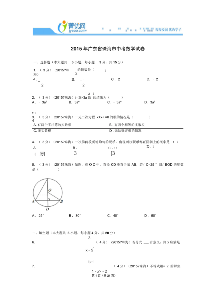 2015广东省珠海市中考数学试卷解析(DOC).pdf_第1页