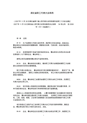 (2022年整理)湖北省职工代表大会条例..pdf