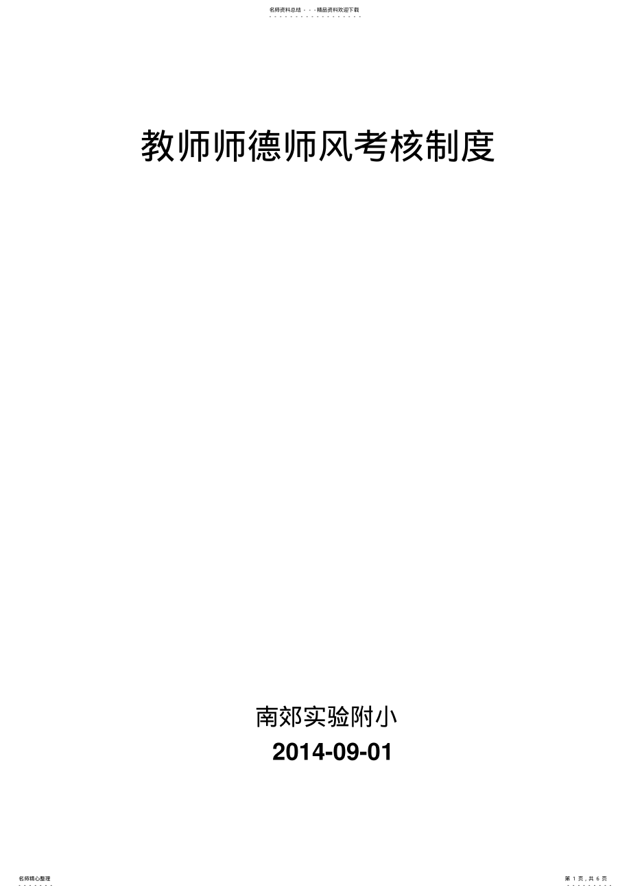 2022年2022年教师师德师风考核制度 2.pdf_第1页