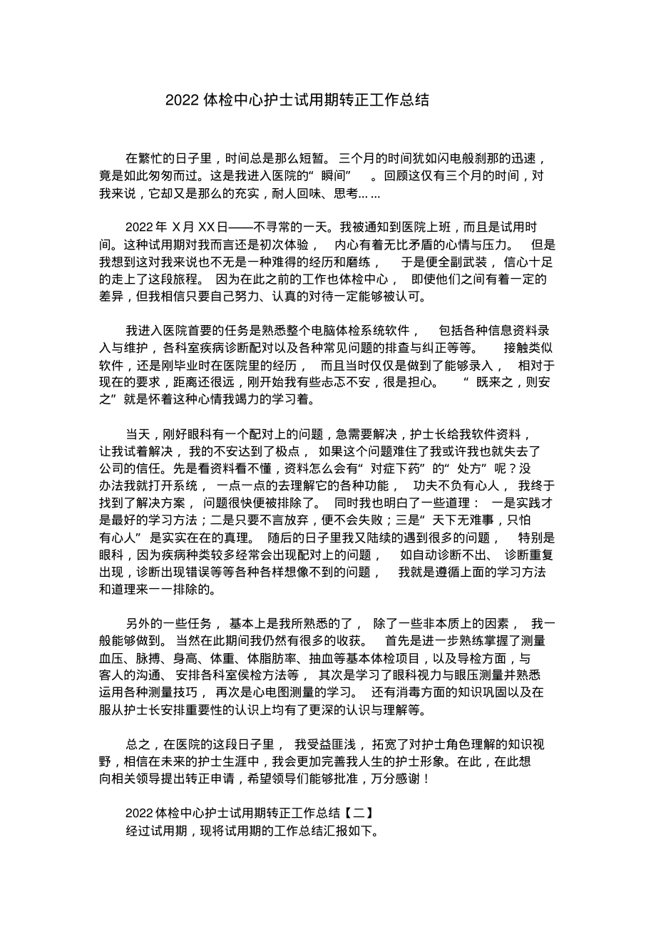 2022体检中心护士试用期转正工作总结.pdf_第1页