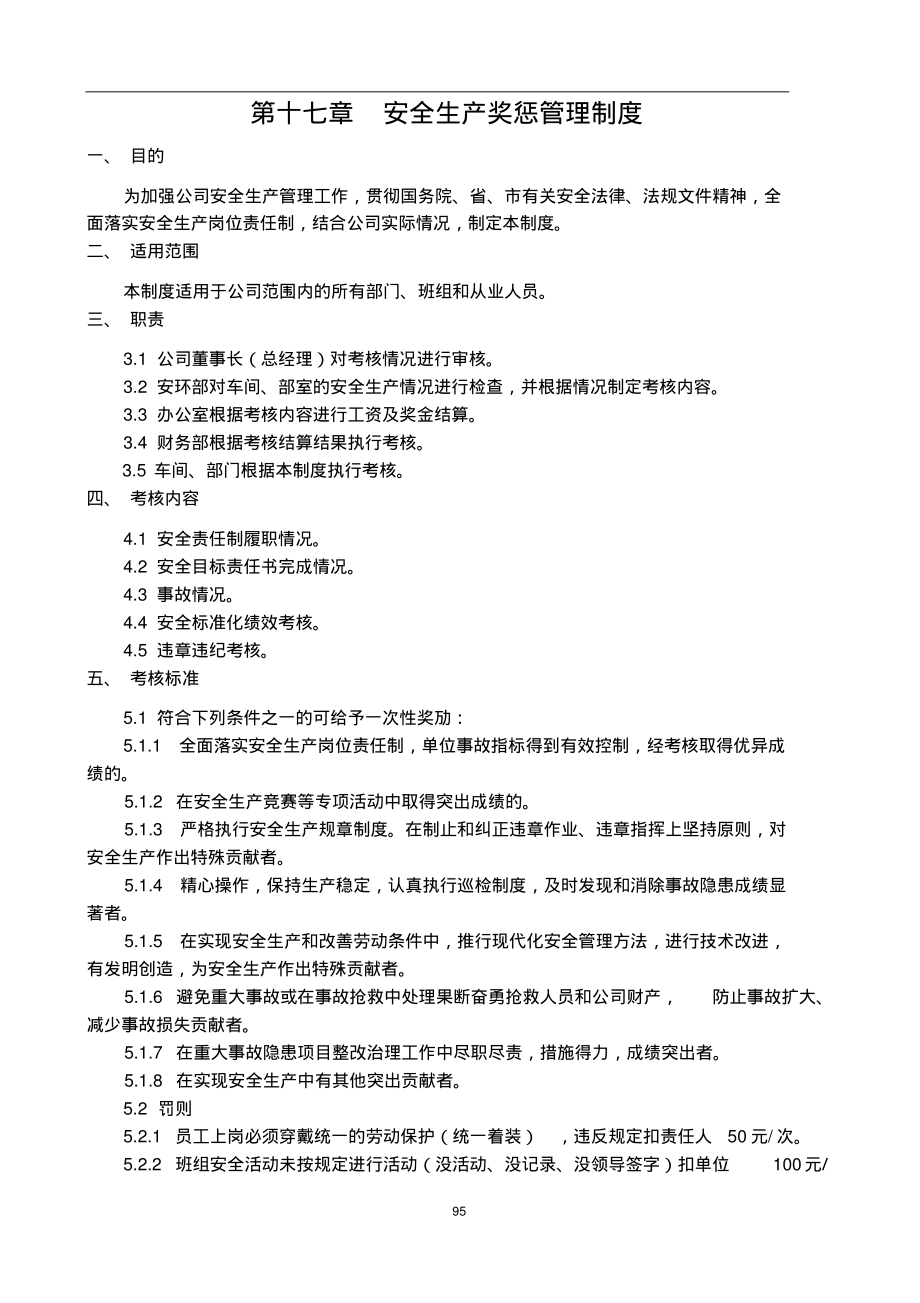 安全生产奖惩管理制度.pdf_第1页