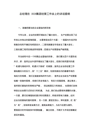 总经理在XXX集团经营工作会上的讲话提纲.pdf