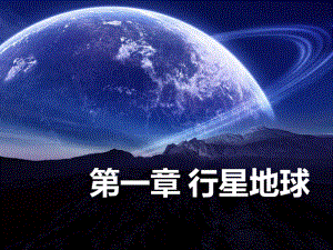 1.1宇宙中的地球课件--人教版高中地理必修一.pptx